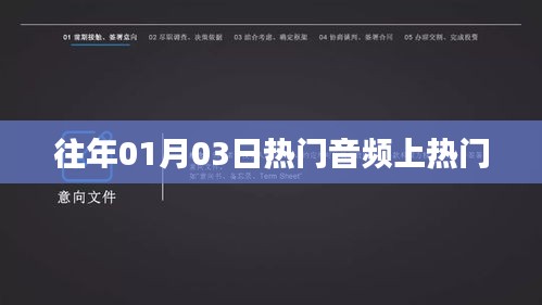 歷年元旦后熱門音頻盤點，上榜秘籍大揭秘