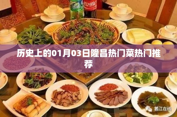 隆昌熱門菜推薦，歷史上的美食之旅（一月三日）