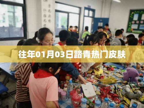 『踏青熱門皮膚，歷年一月初的護(hù)膚潮流』