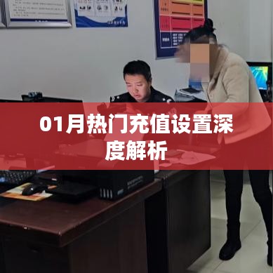 01月熱門充值設(shè)置詳解