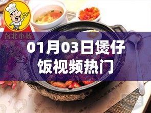 熱門煲仔飯視頻，美食制作分享