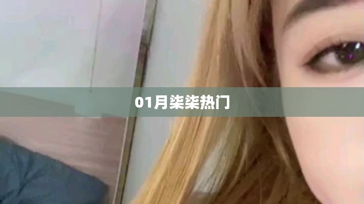 01月柒柒熱門事件全解析