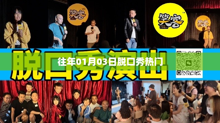 脫口秀熱門回顧，歷年精選，笑料不斷！