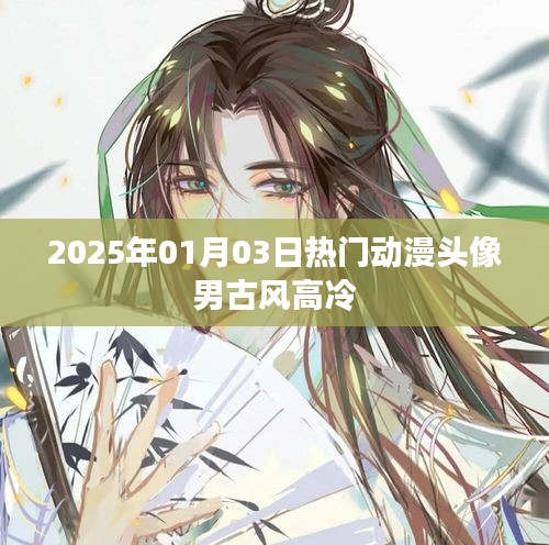 2025年1月男古風(fēng)高冷動(dòng)漫頭像流行來(lái)襲
