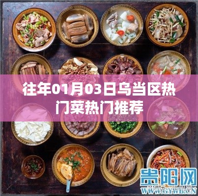 烏當(dāng)區(qū)元旦熱門菜肴推薦