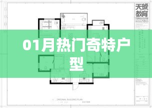 熱門奇特戶型大盤點，一探究竟！