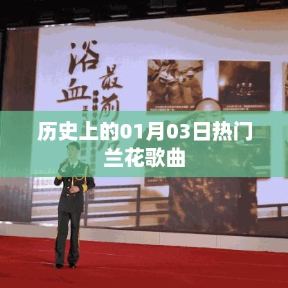 蘭花之歌，歷史上的經(jīng)典旋律回顧