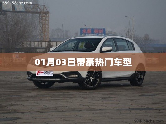 帝豪熱門車型概覽，最新動態(tài)與特點解析
