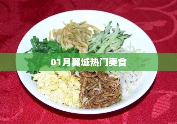 翼城一月熱門美食盤點(diǎn)