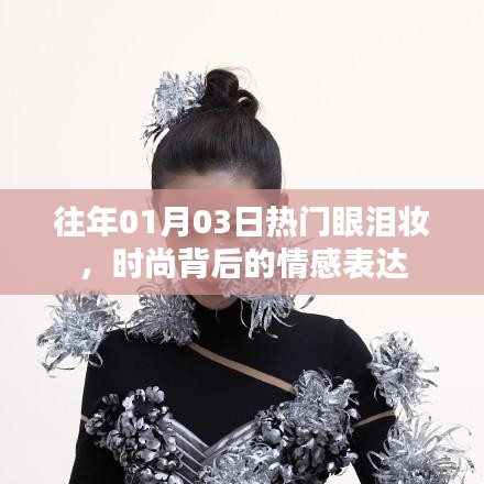 時尚背后的情感表達，眼淚妝成熱門焦點