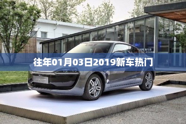 『2019新車熱門一覽，不容錯過的購車盛宴』