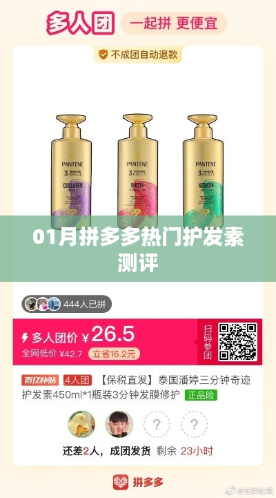 拼多多熱門護發(fā)素測評報告