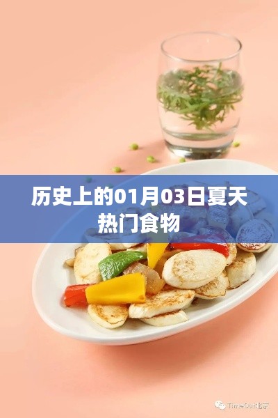 歷史上的夏日熱門食物，聚焦01月03日