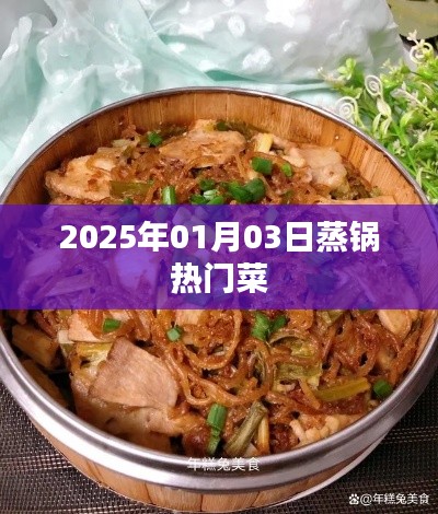蒸鍋熱門菜，2025年必嘗美食推薦