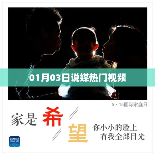 說(shuō)媒熱門視頻盤點(diǎn)，精選內(nèi)容一網(wǎng)打盡