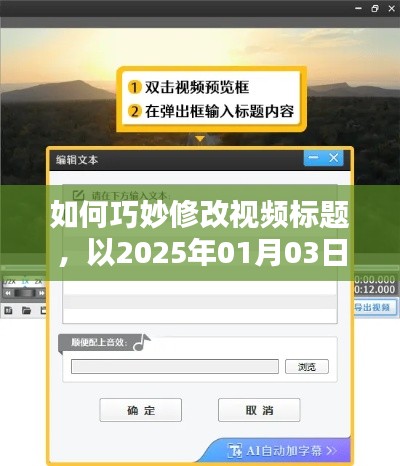 如何巧妙修改視頻標(biāo)題，輕松吸引熱門(mén)流量？以案例解析視頻標(biāo)題優(yōu)化技巧