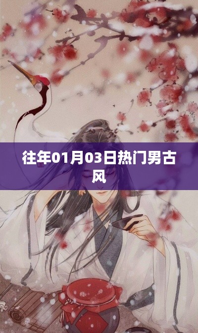 男古風魅力盤點，歷年一月三日潮流風向標