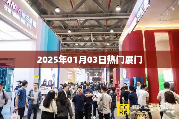 『最新資訊，2025年熱門展門時間公布』