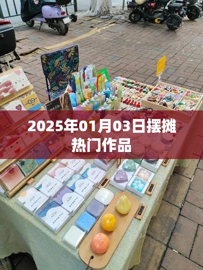 『2025年熱門擺攤作品一覽』