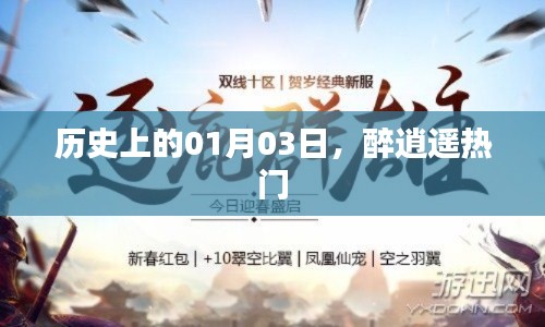 歷史上的1月3日趣事與醉逍遙的熱門時刻