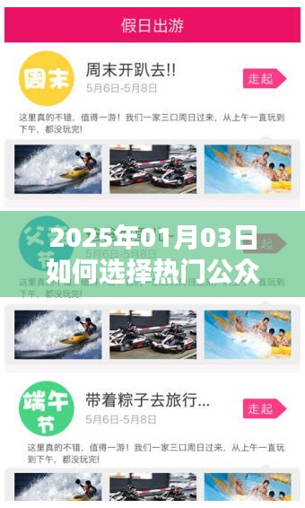 如何選擇熱門公眾號推薦，方法與技巧解析