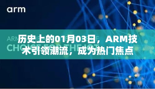 ARM技術(shù)引領(lǐng)潮流，成為焦點日，歷史上的今天