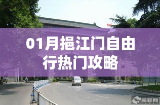 挹江門自由行指南，熱門攻略一網打盡