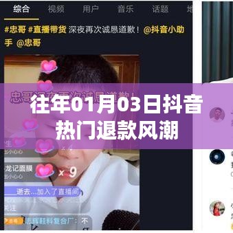 抖音熱門(mén)退款風(fēng)潮揭秘