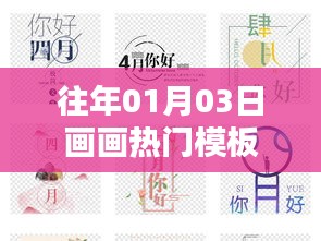 往年元旦后熱門畫畫模板大賞