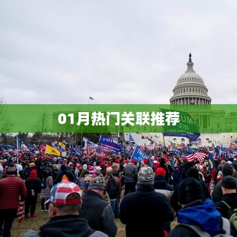 熱門一月關聯(lián)推薦榜單