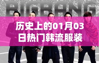 韓流服裝風靡日，歷史上的今天潮流回顧