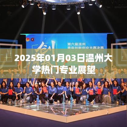 溫州大學熱門專業(yè)展望（2025年）