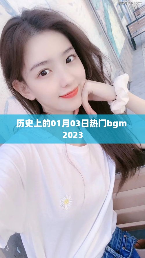 歷史上的今天，一月三日熱門背景音樂回顧 2023