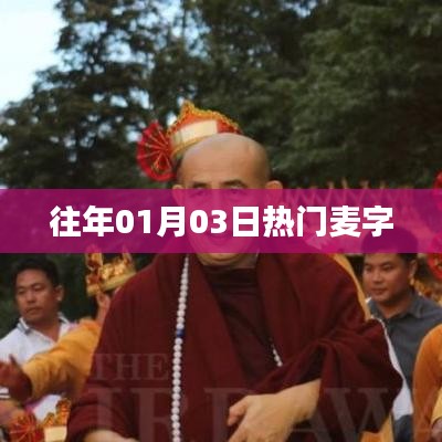 『歷年一月三日麥字熱潮』