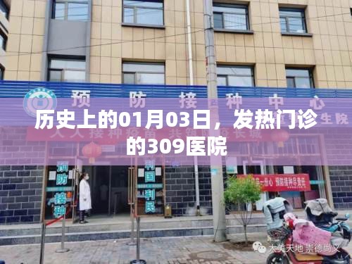 歷史上的1月3日，發(fā)熱門診的309醫(yī)院回顧