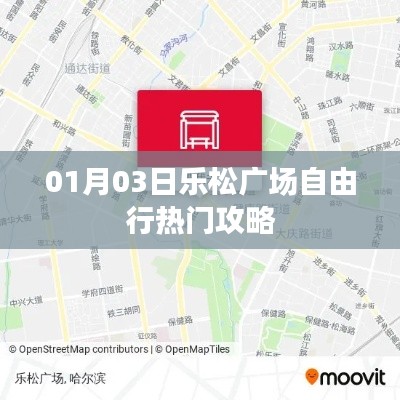 樂松廣場自由行攻略，一日游精彩體驗
