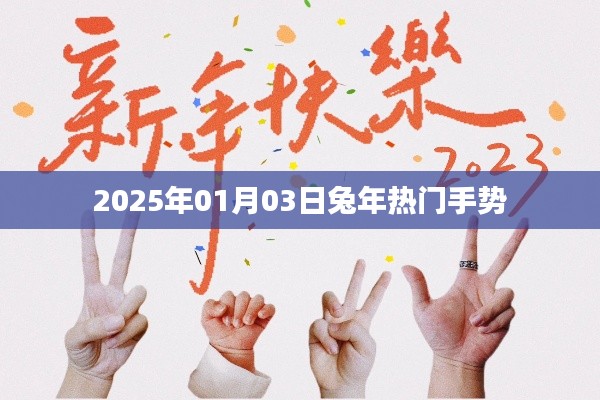 兔年熱門手勢(shì)來襲，迎接新年的手勢(shì)指南