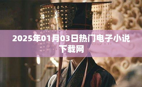 2025年熱門電子小說下載網(wǎng)全新上線