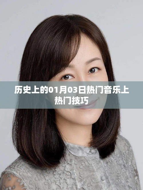 熱門音樂秘籍，揭秘歷史一月三日上榜秘訣