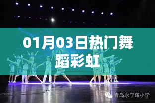 熱門舞蹈彩虹，舞動新春旋律