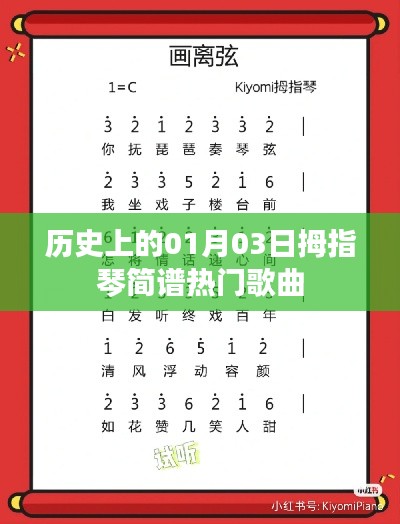 拇指琴熱門歌曲簡(jiǎn)譜，歷史上的01月03日回顧
