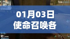 使命召喚各服熱門槍型介紹 01月03日盤點(diǎn)