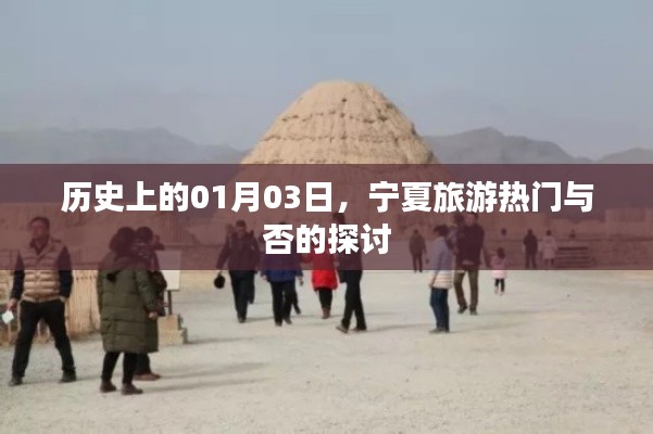 寧夏旅游熱門與否，歷史上的1月3日探討