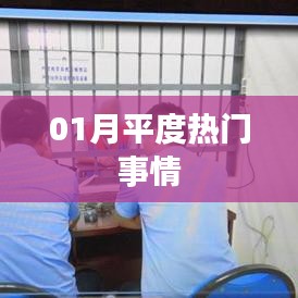 平度熱點事件回顧，一月熱議話題盤點