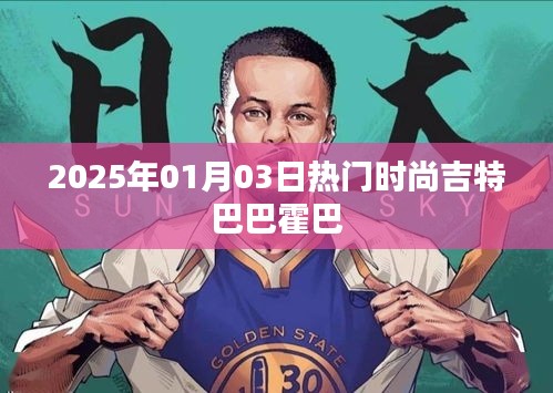 時(shí)尚潮流風(fēng)向標(biāo)，吉特巴巴霍巴的新風(fēng)尚