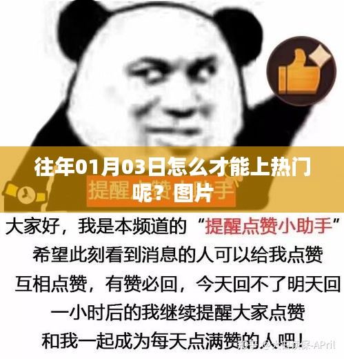 揭秘上熱門秘訣，如何提升圖片關(guān)注度？日期，往年一月三日