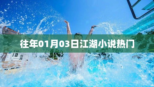 江湖小說熱門榜單揭曉，歷年一月三日精選作品推薦