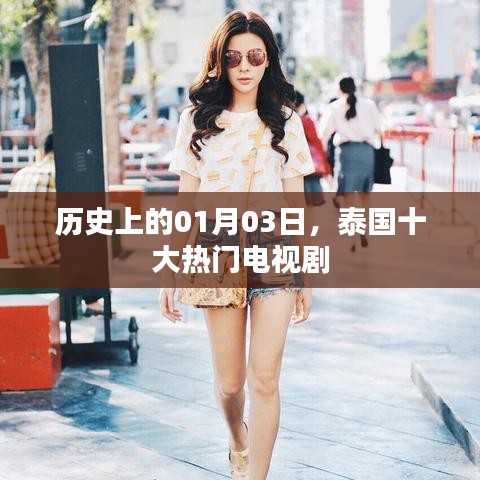 泰國(guó)一月三日十大熱門電視劇歷史盤點(diǎn)