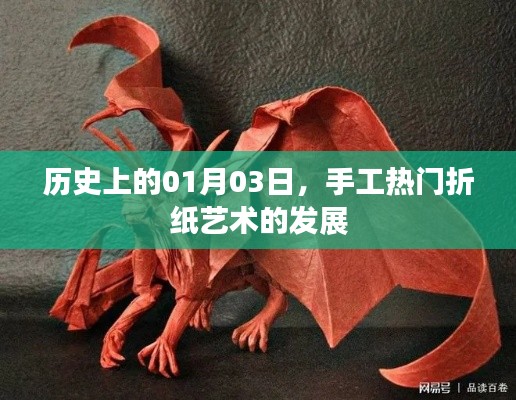 1月3日手工熱門折紙藝術(shù)發(fā)展史