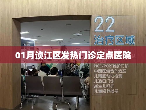 湞江區(qū)發(fā)熱門診定點(diǎn)醫(yī)院介紹
